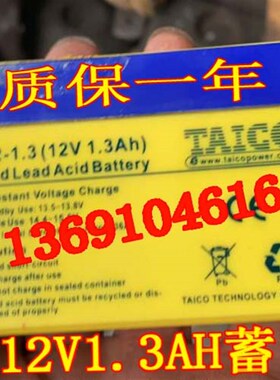 TAICO电池 FM1213 12V1.3AH TP12-1.3电梯对讲电动气泵扩音机电瓶