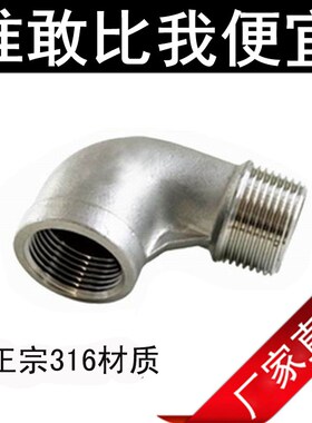 正316不锈钢 4分内外丝弯头 90度DN15水管接头 1/2内丝外丝L型
