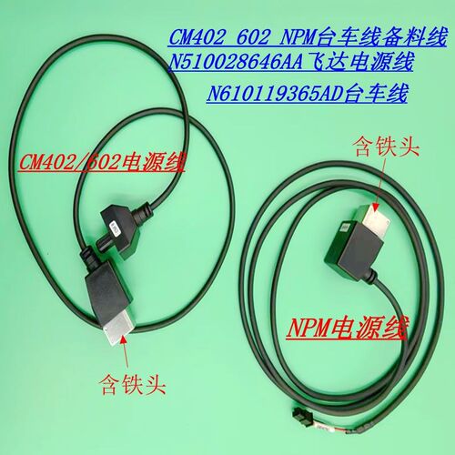 NPM贴片机飞达连接线CM402/602台车电源线 N610119365AD台车线