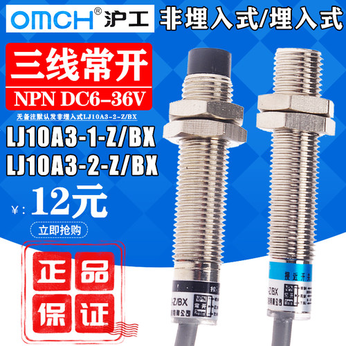 沪工接近开关LJ10A3-2-Z/BX直流三线NPN常开24V电感式感测器M10