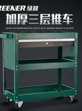 绿林工具车小推车收纳架子三层多功能维修柜移动汽修车间用手推箱