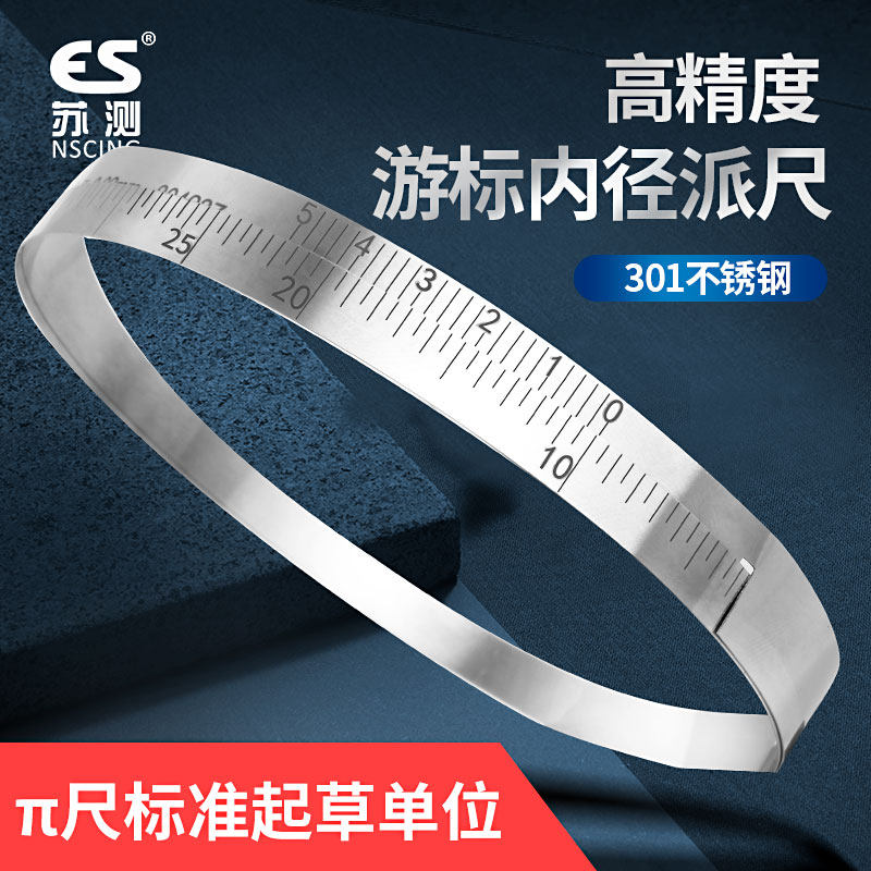 苏测不锈钢内径派尺π尺围尺内径测量尺圆周尺直径尺精密周长兀尺