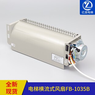 苏州恒达电梯轿厢轿顶风扇横流风扇FB-1035B客梯货梯横流式风扇