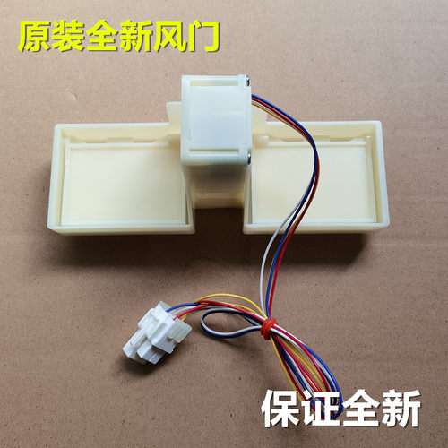 适用伊莱克斯EME2202GD冰箱电动风门风道口组件总配件