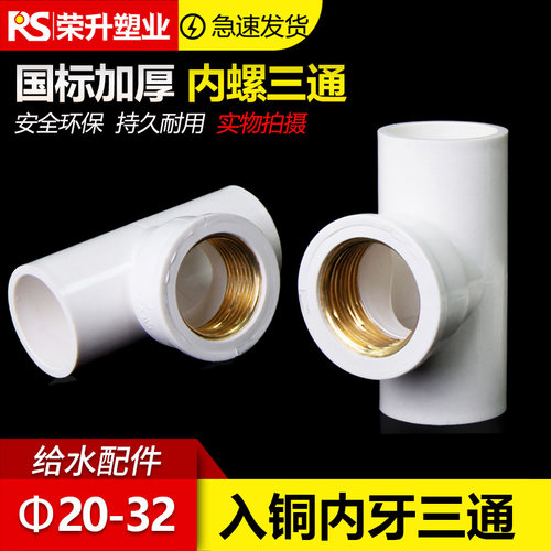 PVC给水管入铜三通 上水 铜内丝 内牙铜内螺纹20/25/32/4分6分1寸