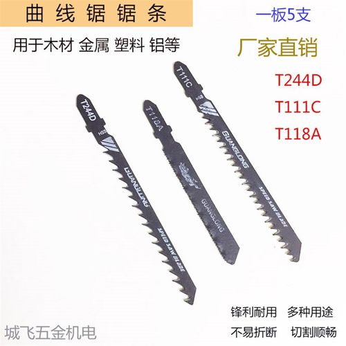 曲线锯条T118A T244D T111C往复锯条快速型粗齿木工锯条一卡5只装
