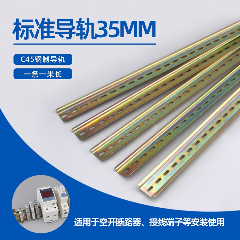 c45铁导轨条空开卡轨条电气断路器dz47继电器接线安装轨道条35mm