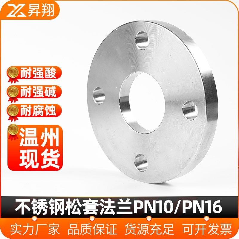 昇翔304不锈钢松套法兰片去凸台 PN10/PN16法兰盘DN25 50 100 150
