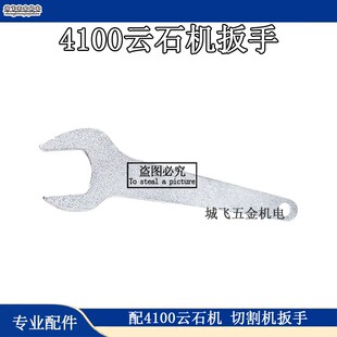 配4100云石机 切割机手提锯4100扳手开口拆卸扳手电动工具配件