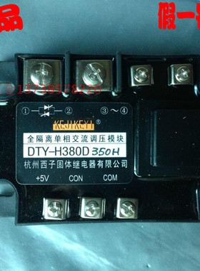KEJIKEYI西子固态继电器 DTY-H380D350H 全隔离单相交流调压模块
