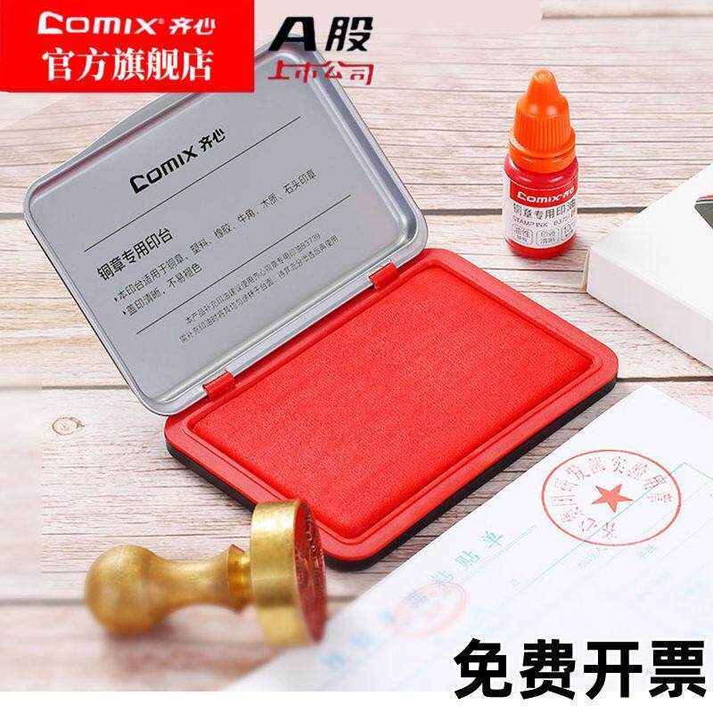 齐心金属印章专用快干印台红色印泥银行办公财务盖章秒干铜章速干