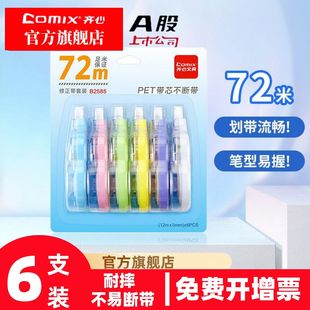 齐心大容量修正带透明膜带实惠装大容量涂改带改正带学生用改字带