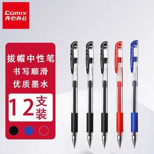 齐心中性笔红黑蓝拔帽黑笔学生考试水性笔黑色笔芯办公签字笔GP306