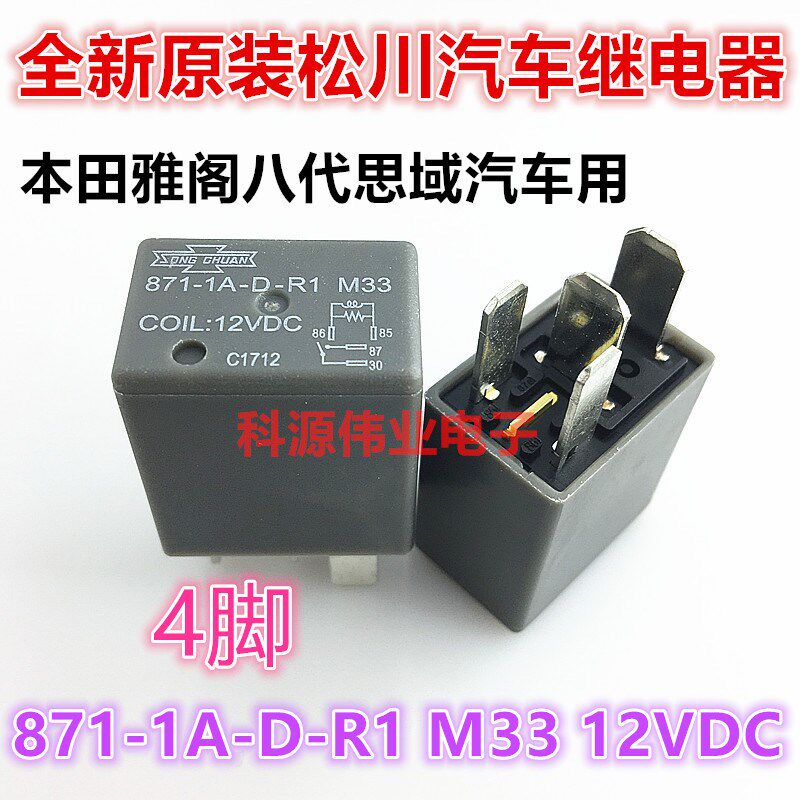 871-1A-D-R1 M33 12VDC 全新原装松川 4脚 八代思域汽车继电器