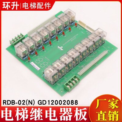 电梯继电器板 RDB-02(N)  GD12002088 全新原装适用日立/广日配件