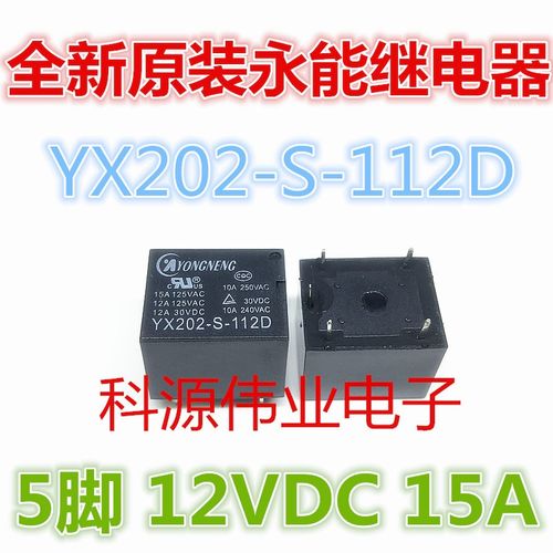 YX202-S-112D 永能电饭锅煲继电器 12VDC 5脚 一开一闭 15A T73