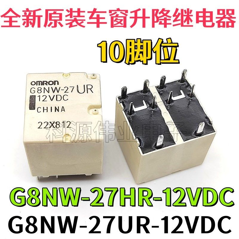 全新原装 G8NW-27UR 12VDC 车窗升降继电器 10脚位 G8NW-27HR