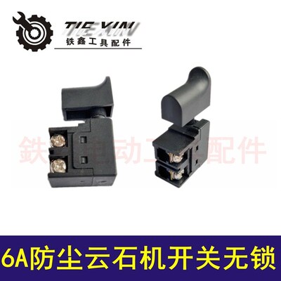 铁鑫电动工具配件 6A防尘云石机开关无锁 4100切割机开关 02204