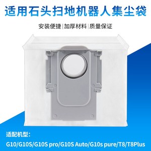 适配石头扫拖地机器人G10 G10S T8 T8Plus集尘袋垃圾袋灰尘袋配件