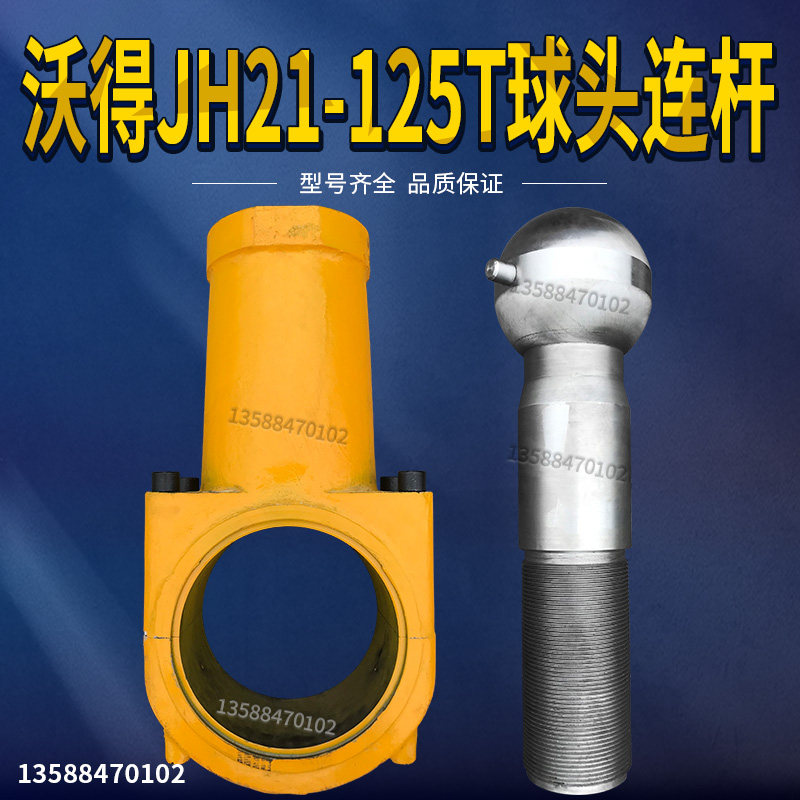冲床沃得JH21-125T老式连杆球头丝杆沃得老式125T球头连杆