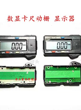 电子数显卡尺显示器动栅游标卡尺芯片显示屏电子屏幂数显卡尺配件