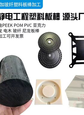 加玻纤GF30尼龙板黑色pa66尼龙棒PEEK板PC板PEI板铁氟龙板POM板材