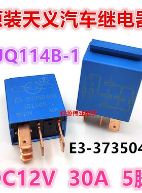 JQ114B-1 5脚 E3-3735040A 天义汽车继电器 12V30A HFV6-012Z-TR