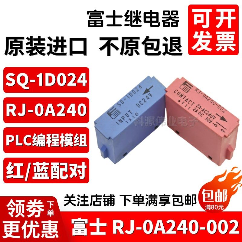 PLC富士编程继电器RJ-0A240-002 2A AC240V DC30V SQ-1D024 DC24V