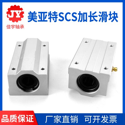 MYT美亚特加长直线滑块轴承SCS8 10 12 16 20 25 30 35 40 50LUU