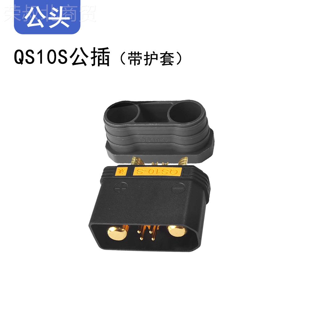QS10头瑾尚航叉模插电动车充电头植保无人机SUS车大电流连接器防