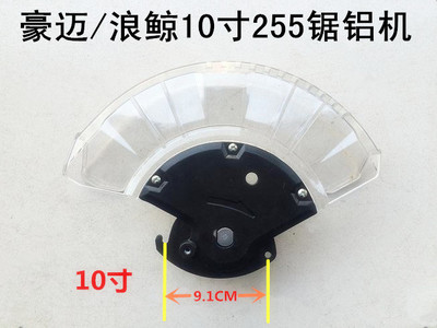 豪迈1028浪鲸10寸255锯铝机9105/705切割机保护罩透明防护罩总成
