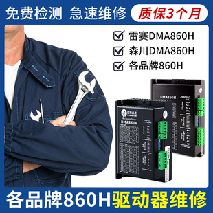 火速机电驱动器维修雕刻机驱动器雷赛森川dma860h步进电机驱动器