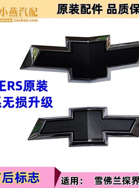 适用雪佛兰探界者纯正4s RS REDLINE黑色中网标金领结标前后盖标