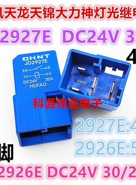JD2927E 2926E AE 24V4脚5脚货车天龙天锦车用风扇油泵空调继电器