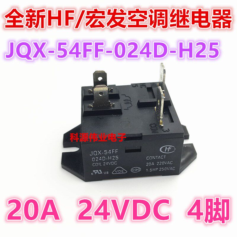 全新 JQX-54FF-024D-H25 24VDC 20A 宏发空调继电器 4脚 24伏