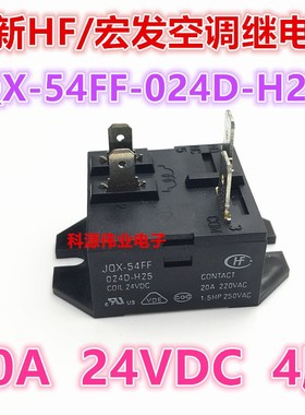全新 JQX-54FF-024D-H25 24VDC 20A 宏发空调继电器 4脚 24伏