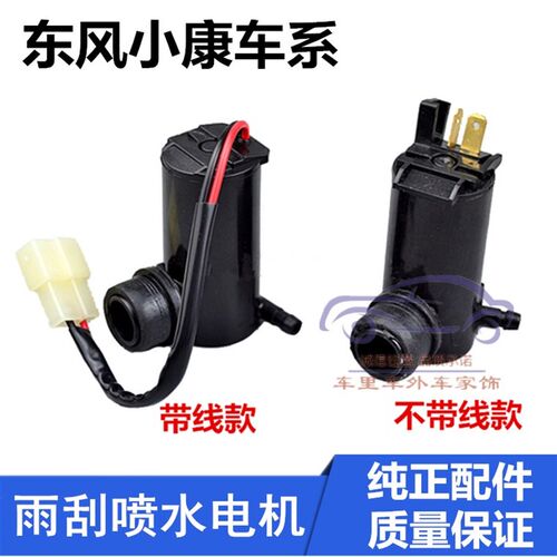 东风小康V22/V27/V29/c35/C37雨刮器喷水壶喷水电机洗涤泵马达