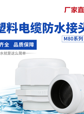 M公制尼龙塑料大型防水接头封口电缆固定葛兰头M80/M88/M100/M114