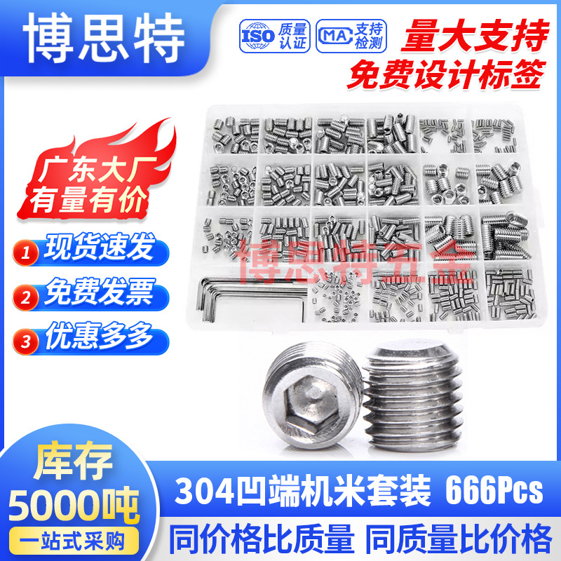 666PCS不锈钢304内六角紧定机米螺钉M3M4M5M6M8无头止付顶丝套装