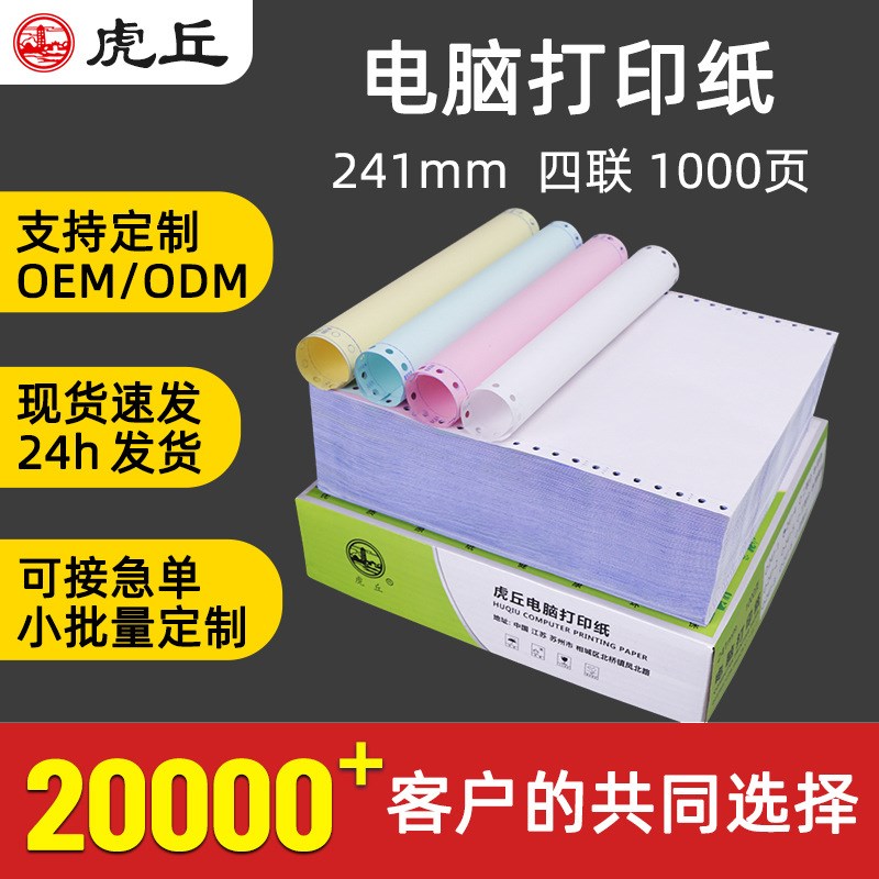 虎丘四联针式电脑打印纸241-4压感凭证打印纸发货单出库单1000页