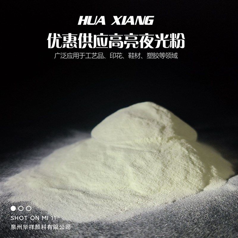 厂家夜光粉长效特细高亮注塑专用发光粉油性夜光粉 水性印花