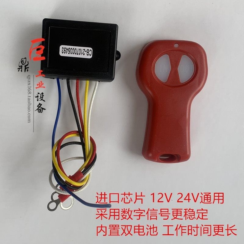 促销电动绞盘无线遥控器卷扬吊机绞车遥控器12V24V无线电控制器