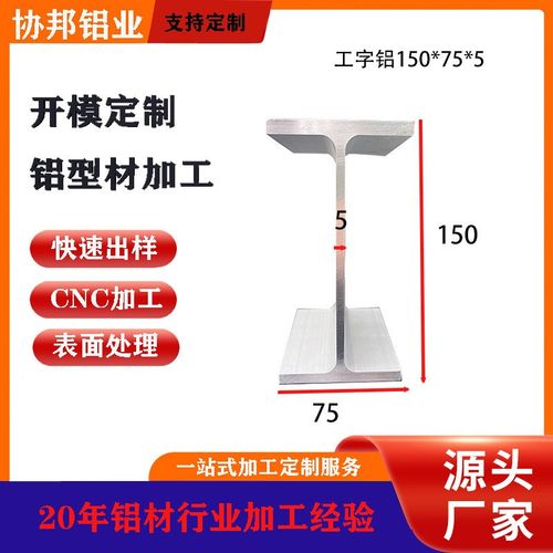 150*75*5工字铝 各种规格工字槽铝材 工字钢铝合金 定 制加工