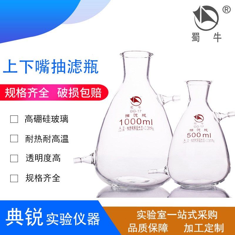 蜀牛具上下嘴过滤瓶 上下咀抽滤瓶125 250 500 1000 2500 5000ml
