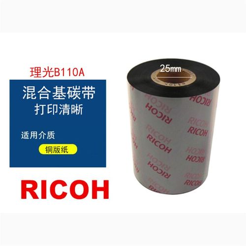 RICOH原装理光条形码碳带110 300 B110A混合基耐刮铜版纸色带