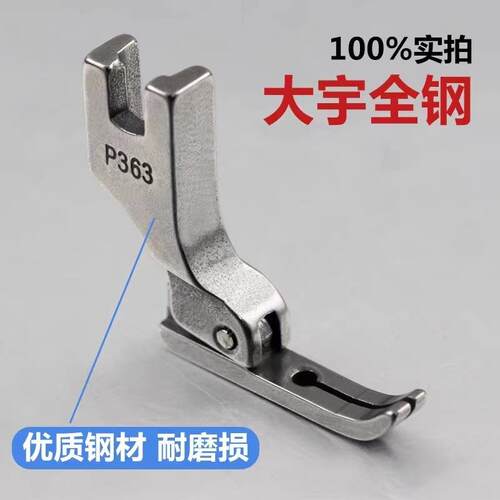 工业缝纫机压脚 P363全钢压脚平车压脚/拉链压脚/牙签压脚0.2压脚