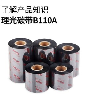 日本Ricoh碳带理光B110A混合基碳带110mm 300m色带热转印打印色带
