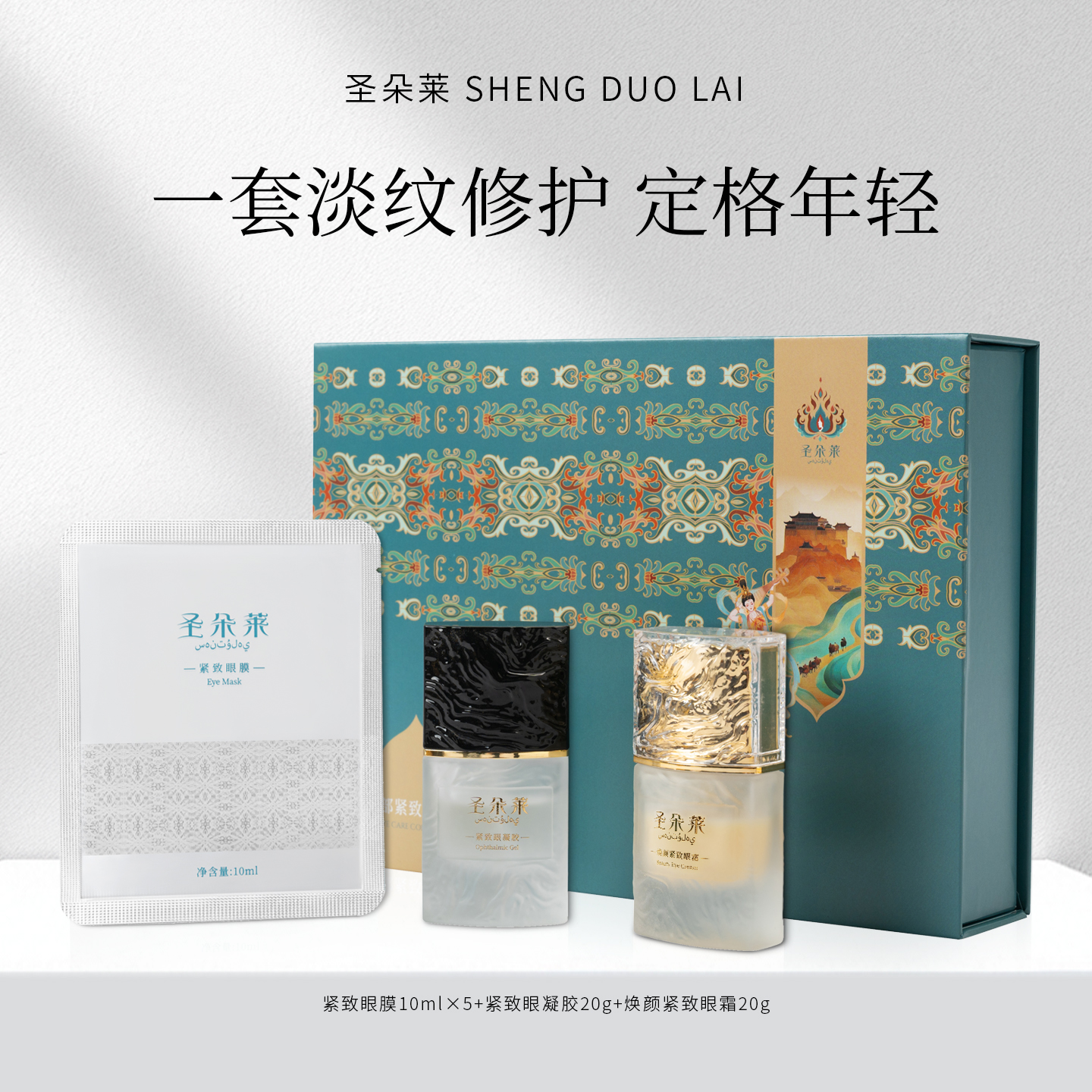 圣朵莱紧致眼膜眼霜眼贴礼盒套装