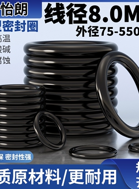 橡胶O型圈线径8mm外径75-550mm密封圈o形油封垫胶圈阀门o型密封件