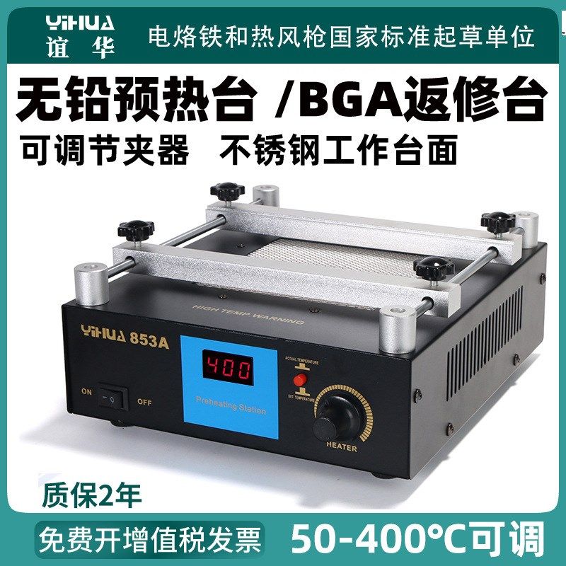 谊华853A恒温无铅预热台BGA返修台拆焊台高温数显预热台